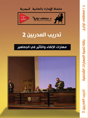 cover image of تدريب المدربين--ج2